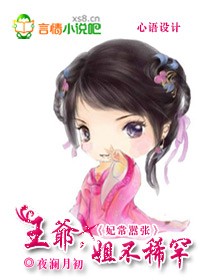 王爷,姐不稀罕封面