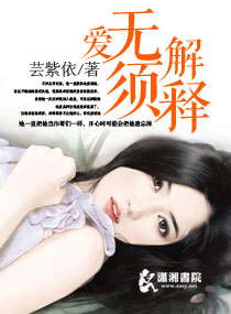 爱无须解释封面