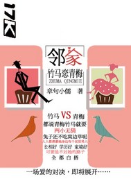 邻家竹马恋青梅封面