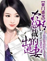 冷清总裁的出逃妻封面