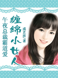 缠绵小女人封面