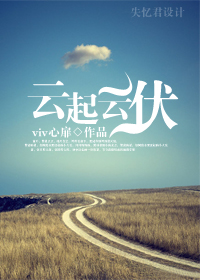 云起云伏封面