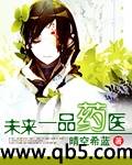 未来一品药医封面