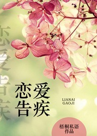 恋爱告疾封面