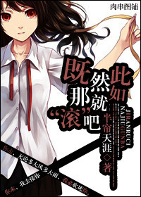 既然如此,那就滚吧封面