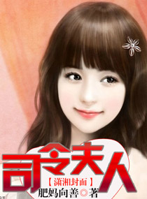 司令夫人封面