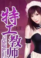 特工教师封面