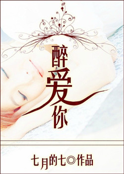 醉爱你封面