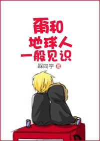 甭和地球人一般见识封面
