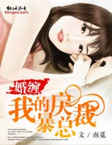 我的暴戾总裁封面