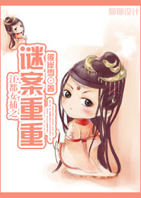 江都女捕之谜案重重封面