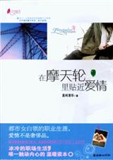在摩天轮里贴近爱情封面