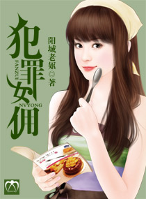 犯罪女佣封面