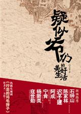 疑似爷们的美好生活封面