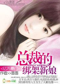 总裁的绑架新娘封面