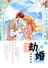 劫婚封面