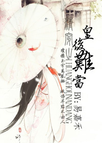 清穿之皇后难当封面
