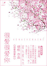 很爱很爱你封面
