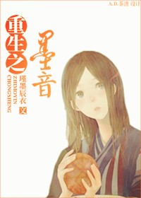 重生之墨音封面