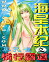 海皇本纪之横行霸道封面