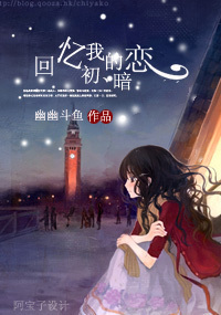 回忆我的初暗恋封面