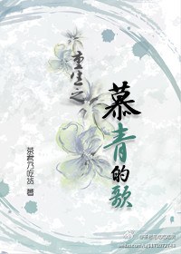 重生之慕青的歌封面