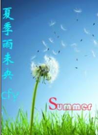 夏季雨未央封面