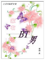 家有BT男封面