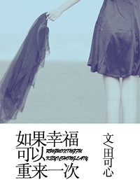 如果幸福可以重来一次封面