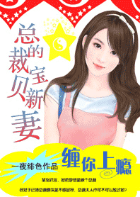 撒旦的宝贝妻封面