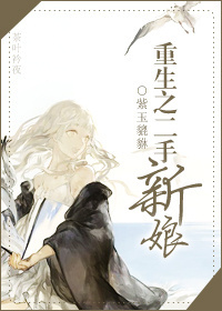 重生之二手新娘封面