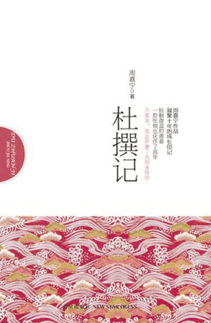 杜撰记封面