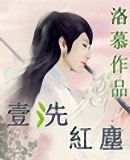 一洗红尘封面