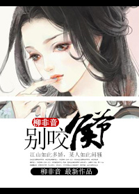 别咬侯爷封面