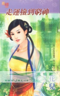 走运捡到穷神封面