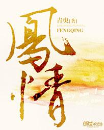 凤情-许你一世情深长封面