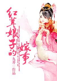 红茸娘子的嫁事封面