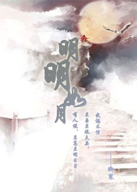 明明如月封面