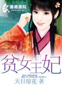 贫女王妃封面