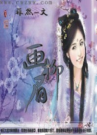 画柳眉封面