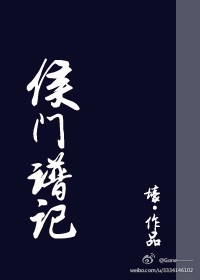 侯门谱记封面