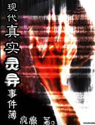 现代真实灵异事件薄封面
