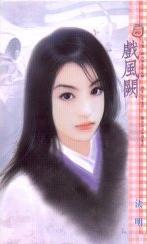 戏风阙 戏风阙