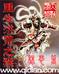 重生洪荒之猴封面