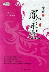 与君再合凤求凰封面