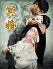 张一语版冥婚封面