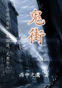 鬼街(下)封面
