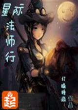 星际法师行封面