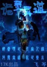 诡灵异道封面