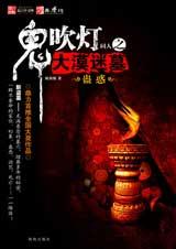 鬼吹灯之大漠迷墓封面